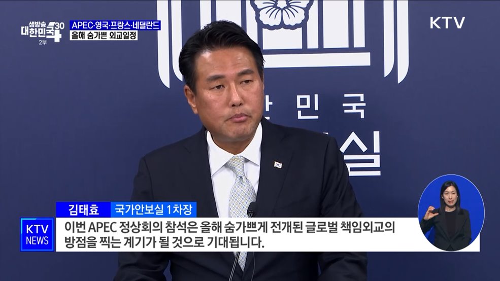 APEC·영국·프랑스· 네덜란드···올해 숨가쁜 외교일정