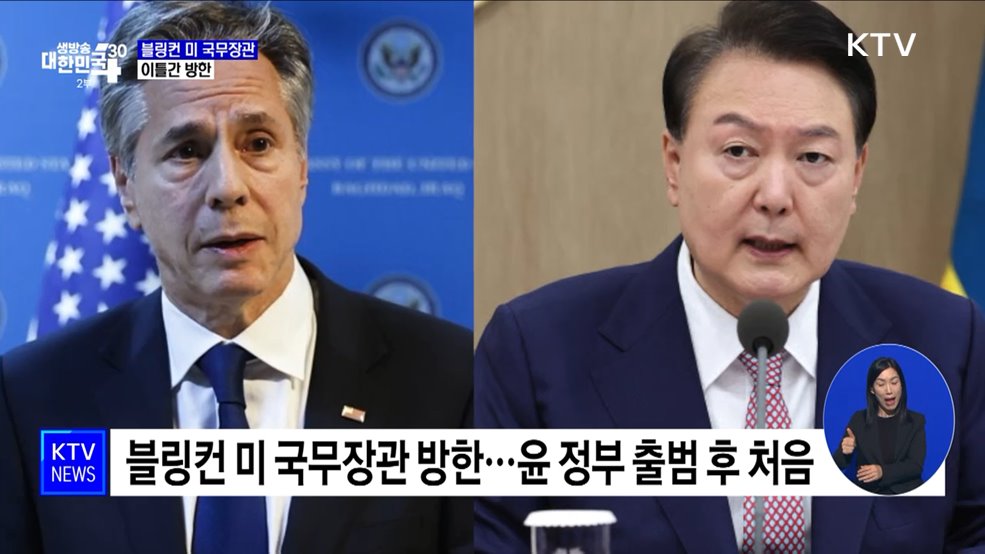 블링컨 미 국무장관 방한···북러 문제 논의