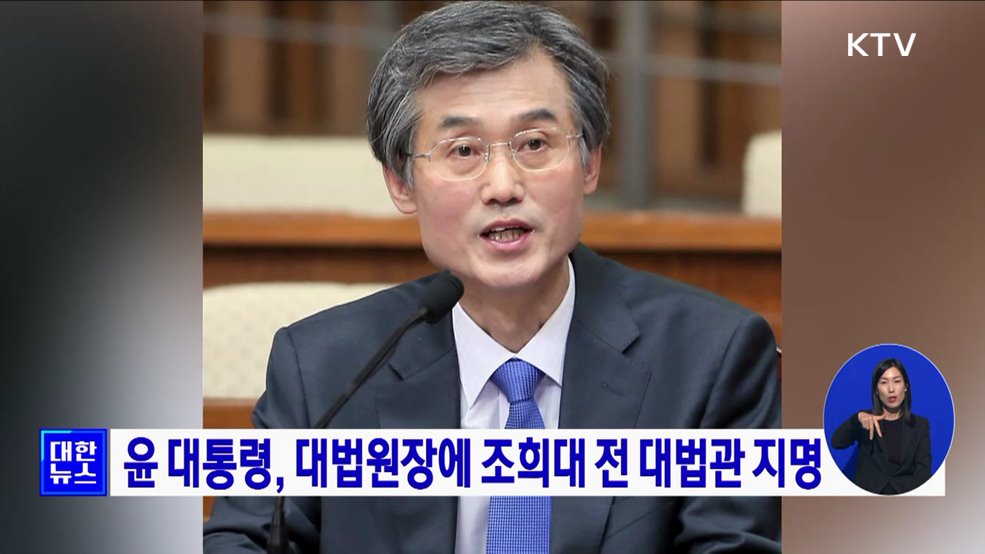 윤 대통령, 대법원장에 조희대 전 대법관 지명