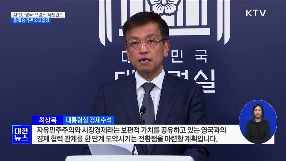 APEC·영국·프랑스·네덜란드···올해 숨가쁜 외교일정