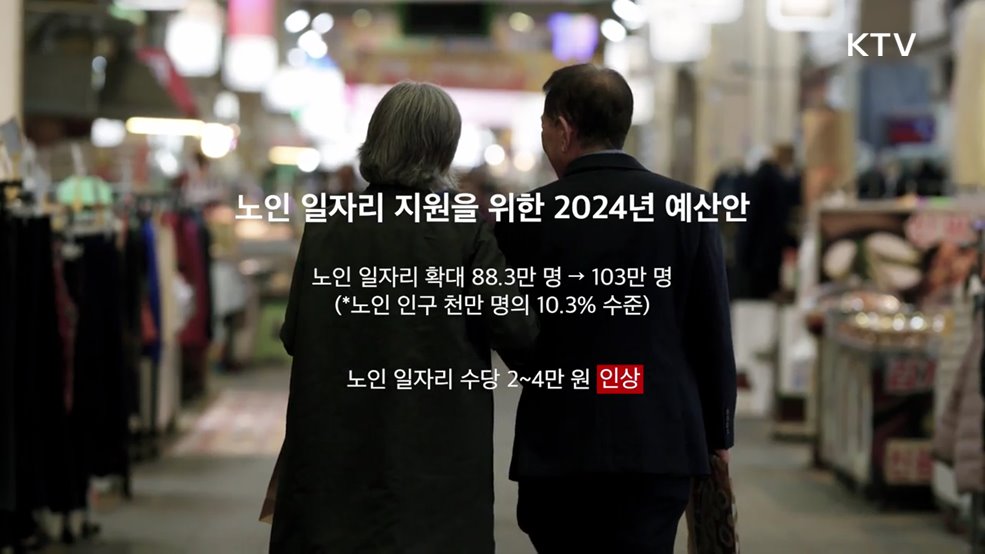 2024 예산안 노인일자리편 - 기획재정부