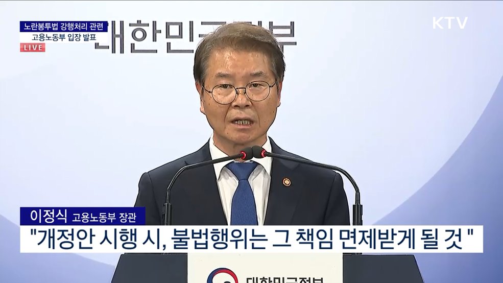 노란봉투법 강행처리 관련 고용노동부 입장 발표