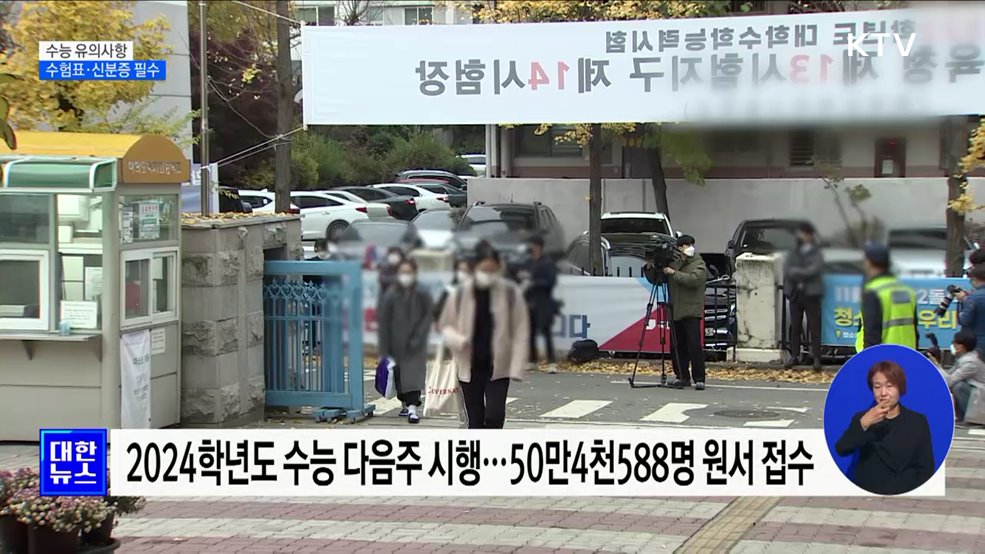 수능 유의사항···"수험표·신분증 반드시 챙겨야"
