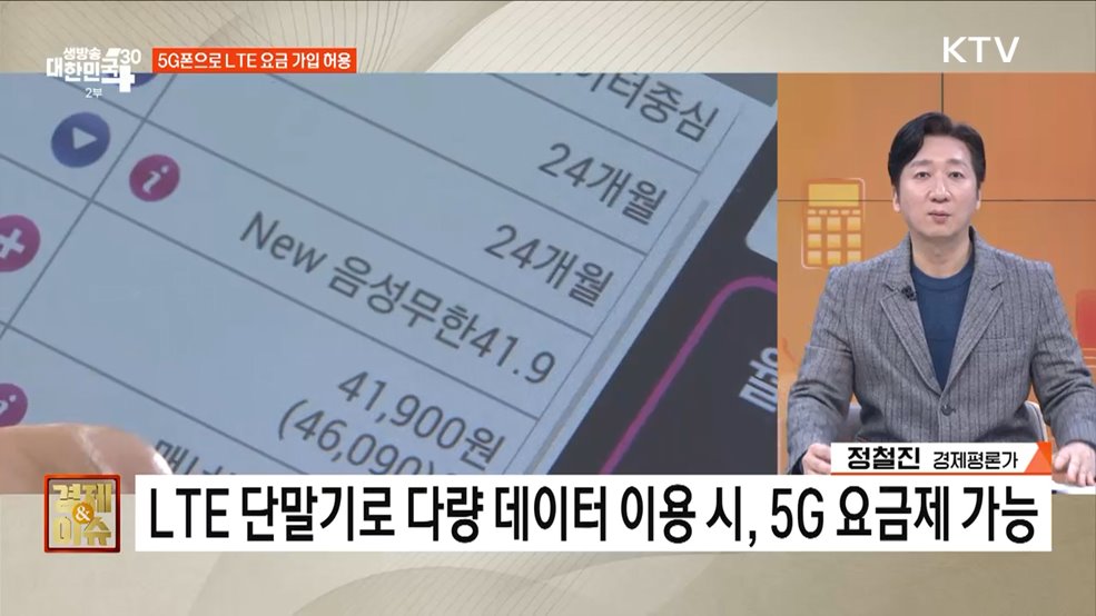 3만 원대 5G 요금제 나온다···통신비 부담완화 방안은? [경제&이슈]