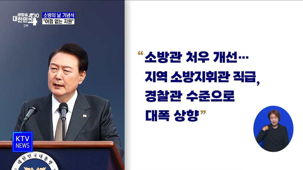 소방의 날 기념식···"세계 최고 수준으로 아낌없는 지원"