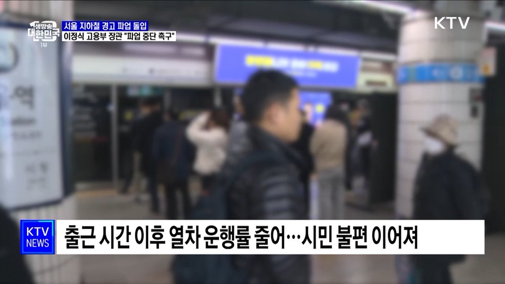 서울 지하철 경고 파업 이틀째···정부 "파업 중단 촉구"