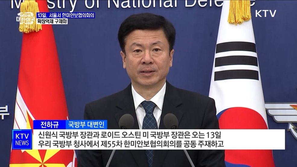 한미 국방장관, 13일 서울서 SCM···확장억제 구체화