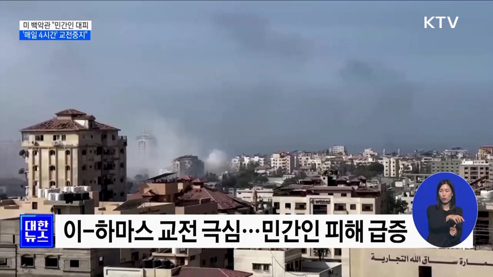미 "이, 민간인 대피 위해 매일 4시간 교전중지"