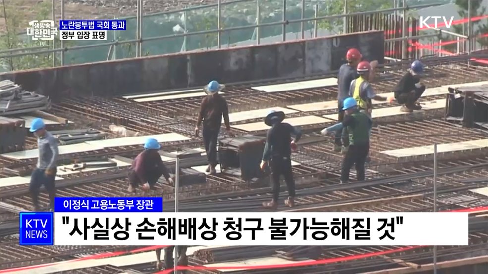 노란봉투법 국회 통과···정부 "산업현장 갈등 초래 우려"