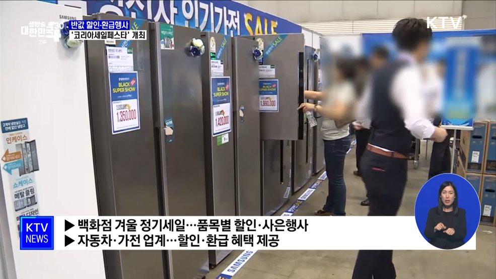 반값 할인·환급 행사···역대 최대 '코세페' 개최