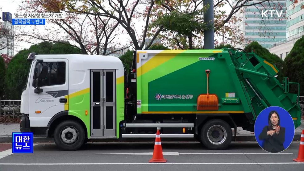골목 누비는 '중소형 저상형 청소차' 개발