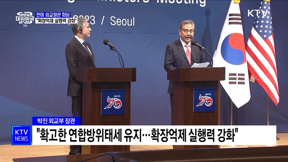 한미 외교장관 회담···"확장억제 실행력 지속 강화"