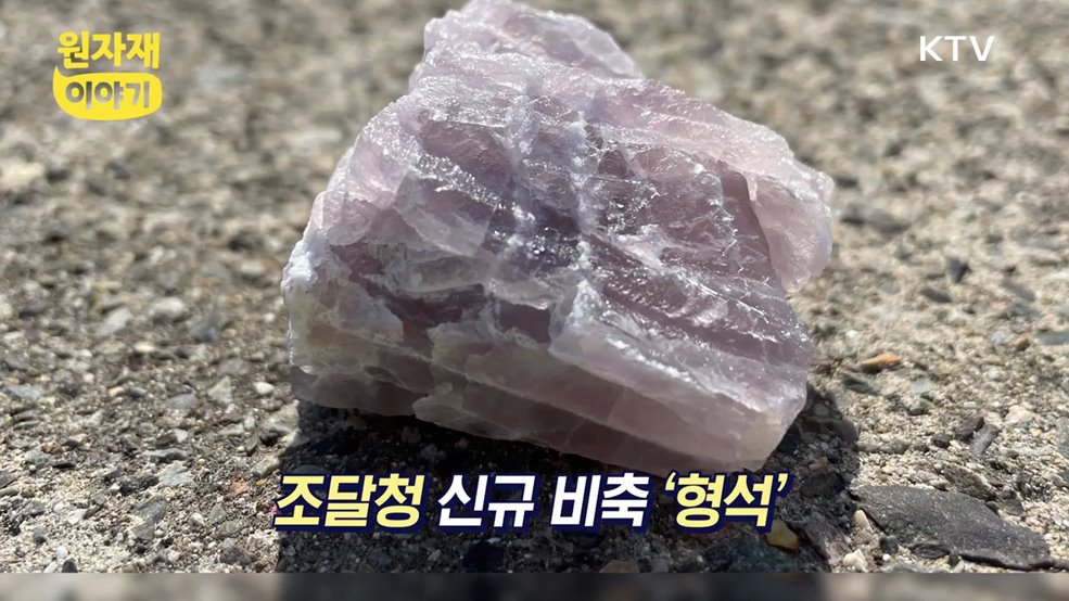 원자재이야기 6편 형석 - 조달청