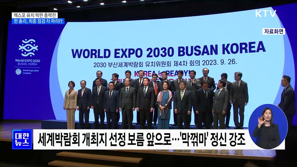 엑스포 유치 막판 총력···한 총리, 최종 점검 차 파리行