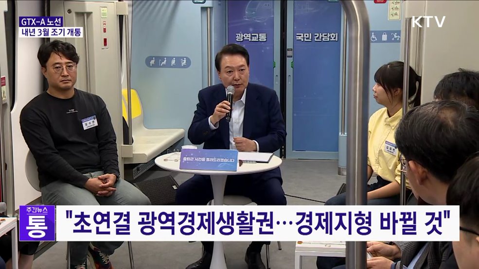 윤 대통령 "GTX-A 내년 3월 조기 개통"