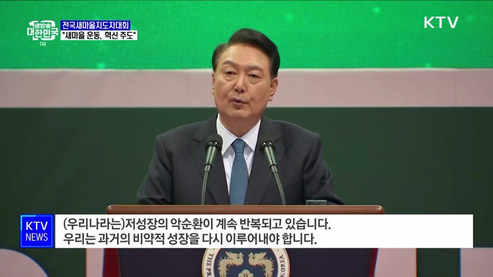 "새마을 운동이 혁신 주도···청년, 글로벌확산 이끌 것"