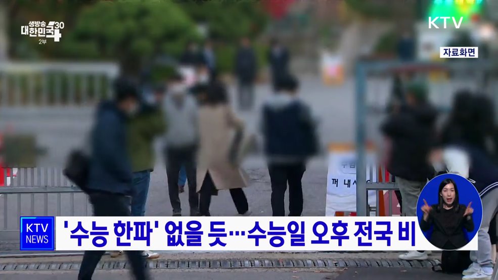 '수능 한파' 없을 듯···수능일 오후 전국 비