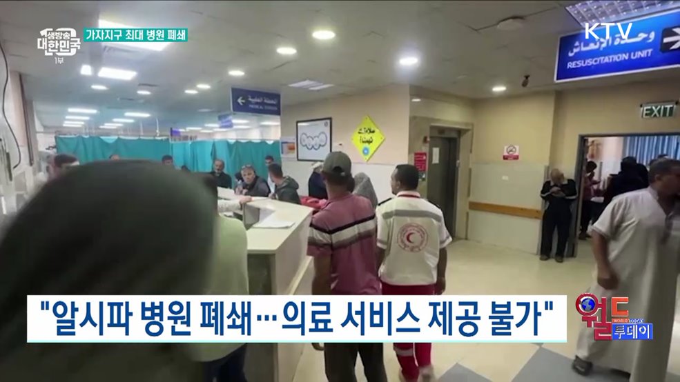가자 최대 의료시설 '알시파 병원' 폐쇄 [월드 투데이]