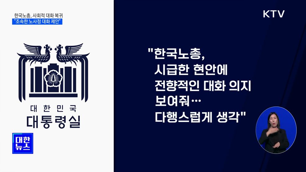 한국노총 "대통령실 요청 화답···사회적 대화 복귀"