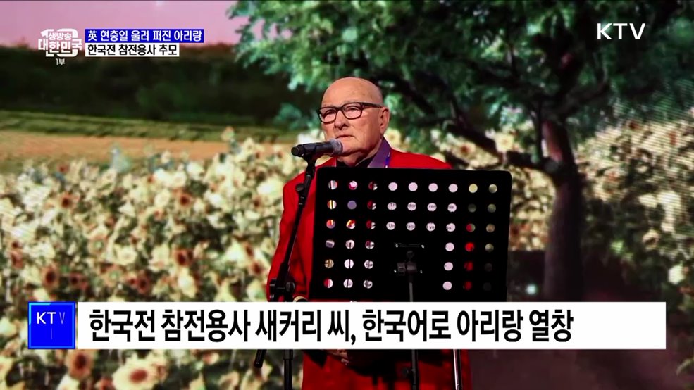 英 현충일 울려 퍼진 아리랑···한국전 참전용사 추모