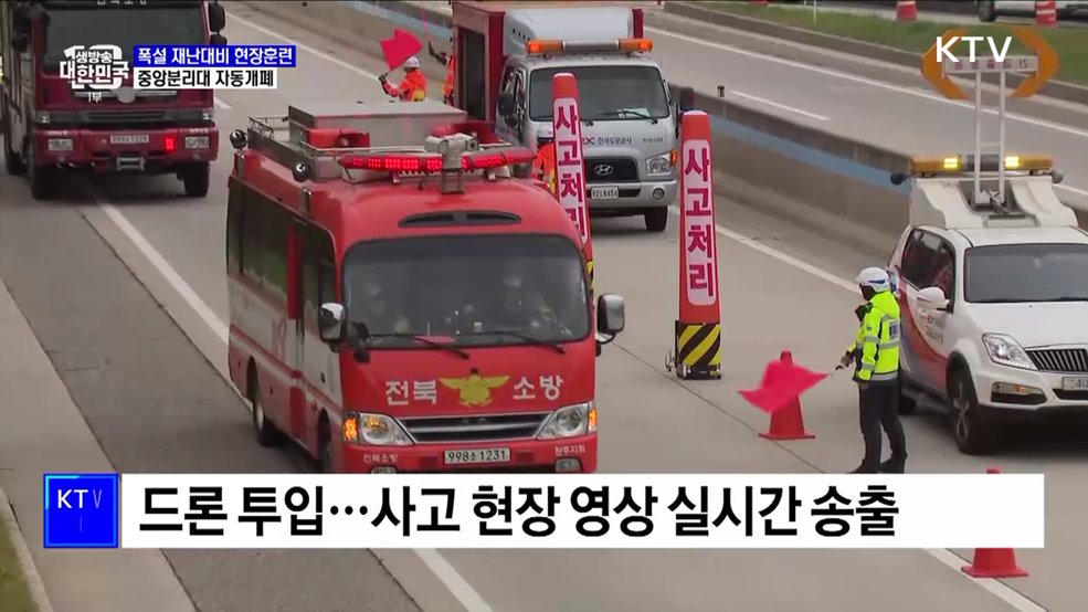 폭설 재난대응 훈련···중분대 자동개폐시스템 선보여