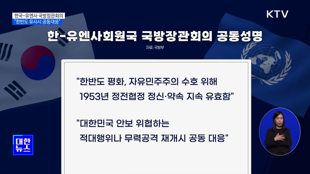 한-유엔사 첫 국방장관회의···"한반도 유사시 공동대응"