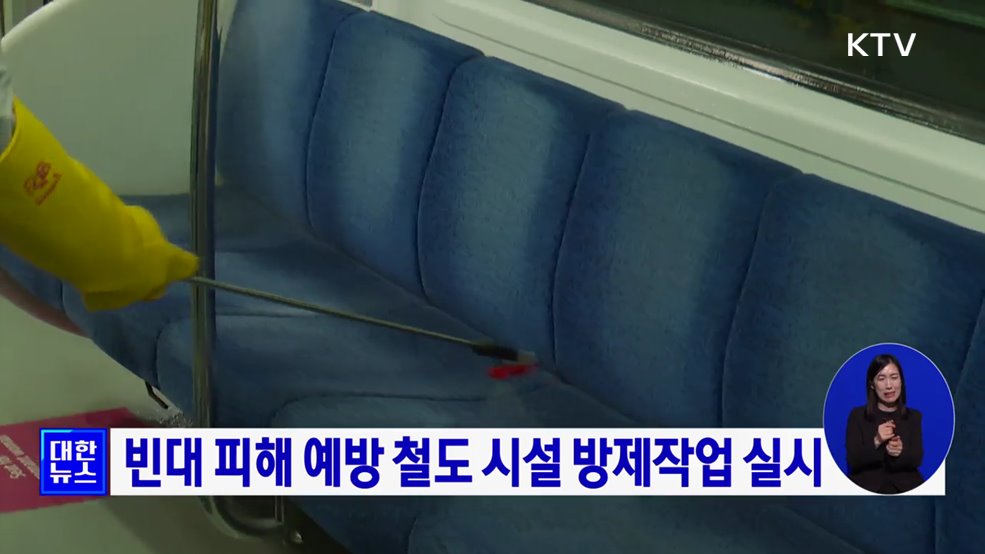 빈대 피해 예방 철도 시설 방제작업 실시