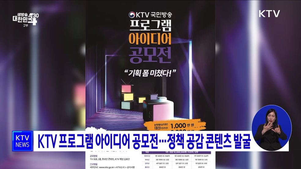 KTV 프로그램 아이디어 공모전···정책 공감 콘텐츠 발굴