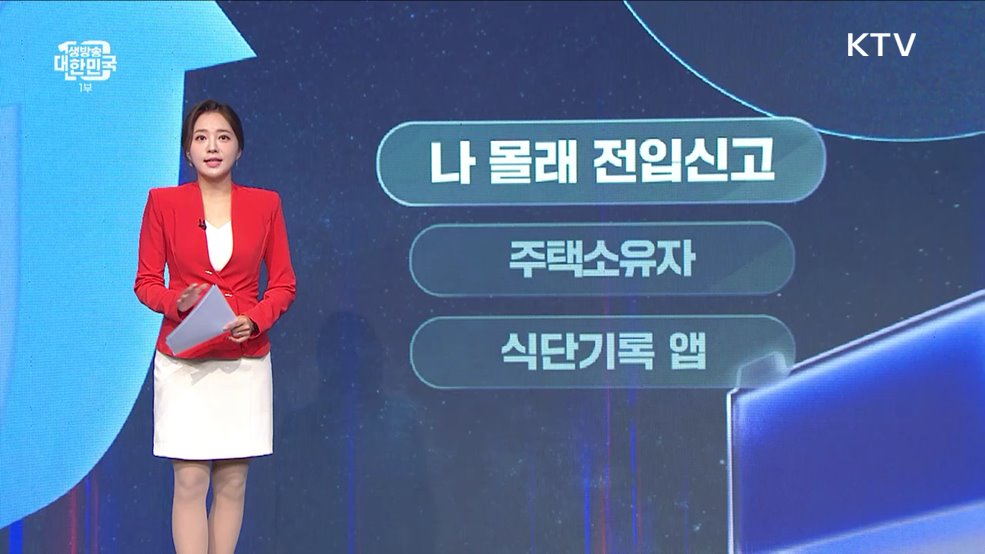 나 몰래 전입신고 [오늘의 PICK]