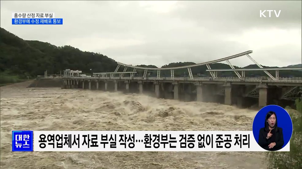 홍수량 산정 과정서 부실 적발···환경부에 수정 재배포 통보