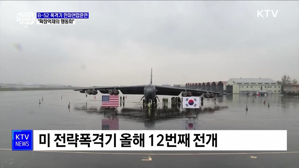 B-52 폭격기 한미연합훈련···북 "신형 IRBM 고체연료 엔진 시험"