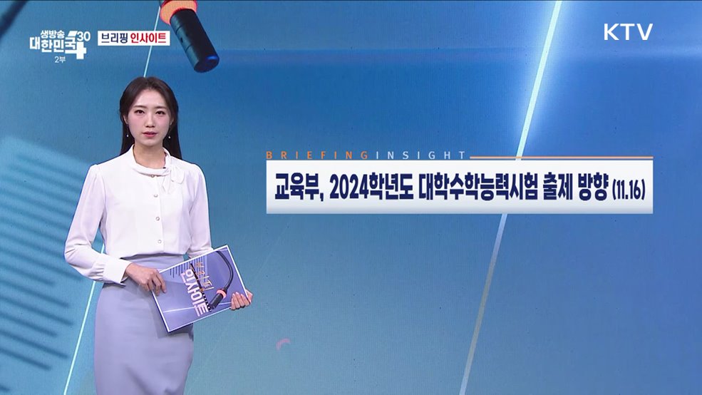 교육부, 2024학년도 대학수학능력시험 출제 방향 (11.16) [브리핑 인사이트]