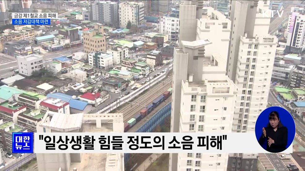 "철도소음 피해 줄여라"···금강 제1철교 소음대책 마련 [정책현장+]