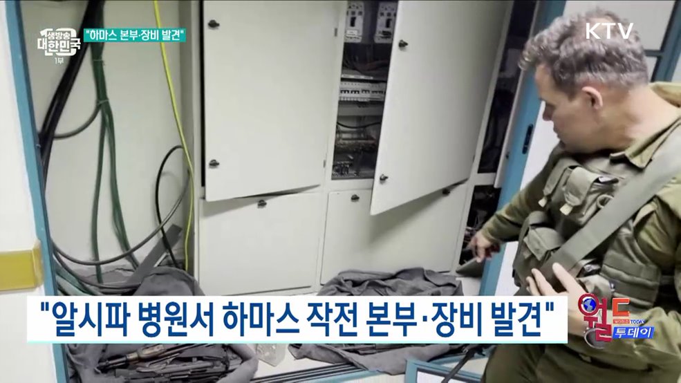 "알시파 병원서 하마스 작전 본부·장비 발견" [월드 투데이]