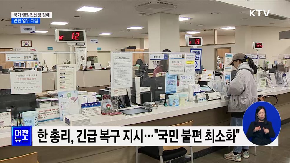 전국 지자체 행정망 장애···민원 업무 차질