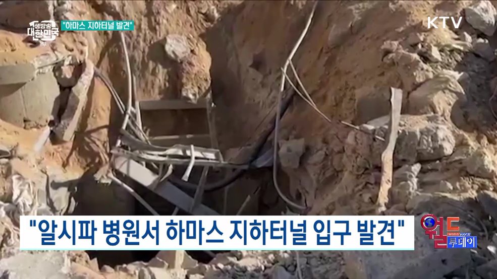 "알시파 병원서 하마스 지하터널 입구 발견" [월드 투데이]