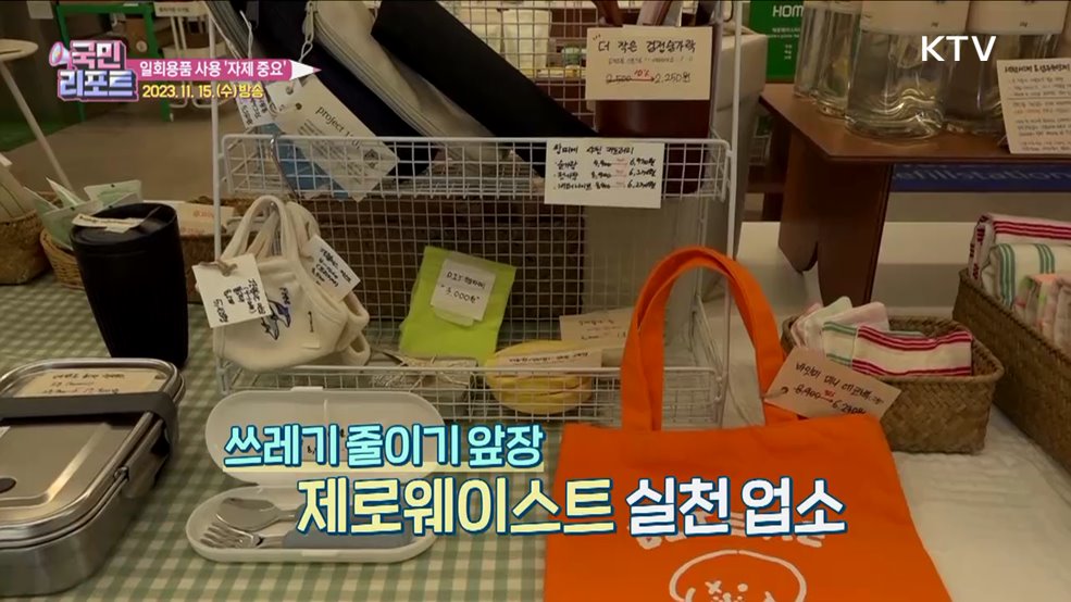 일회용품 줄이기, '친환경 가게' 솔선수범