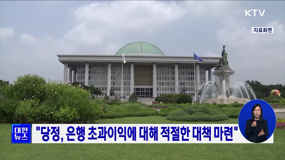 "당정, 은행 초과이익에 대해 적절한 대책 마련"