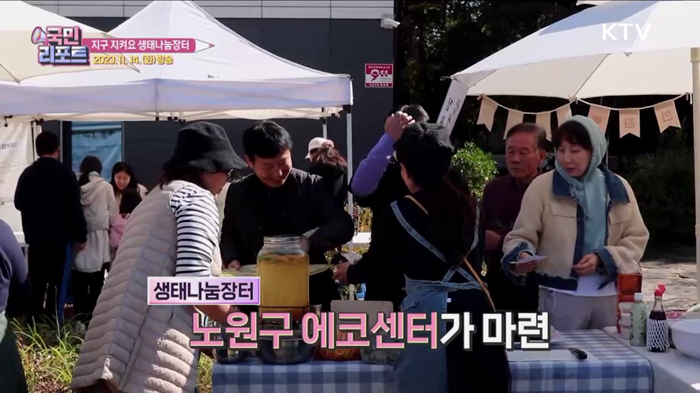 환경 소중함 배우는 '생태나눔장터' 열려