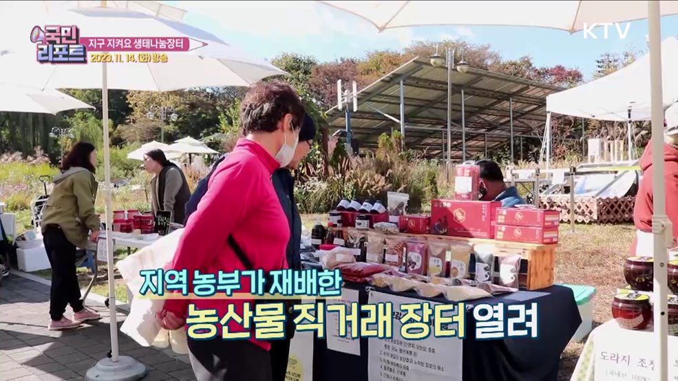 환경 소중함 배우는 '생태나눔장터' 열려