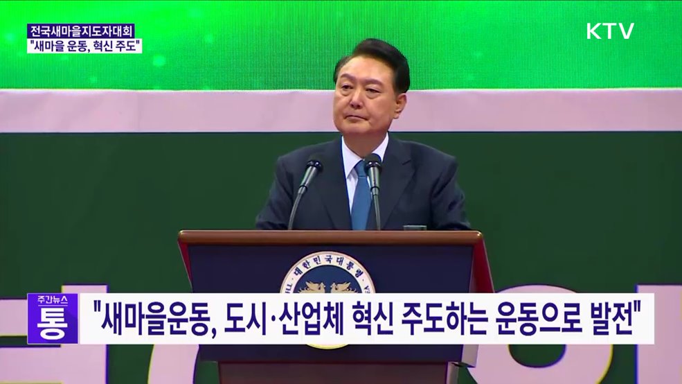 "새마을운동이 혁신 주도···청년, 글로벌확산 이끌 것"