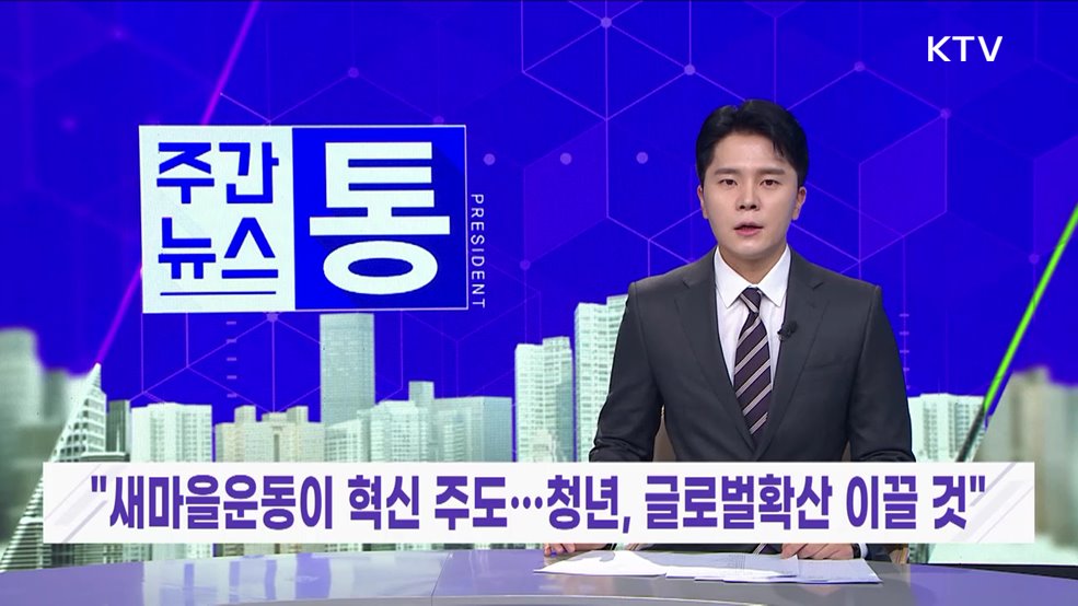 주간뉴스 통 (72회)