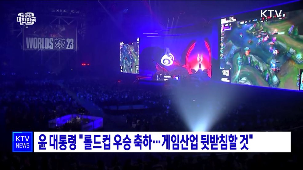 윤 대통령 "롤드컵 우승 축하···게임산업 뒷받침할 것"