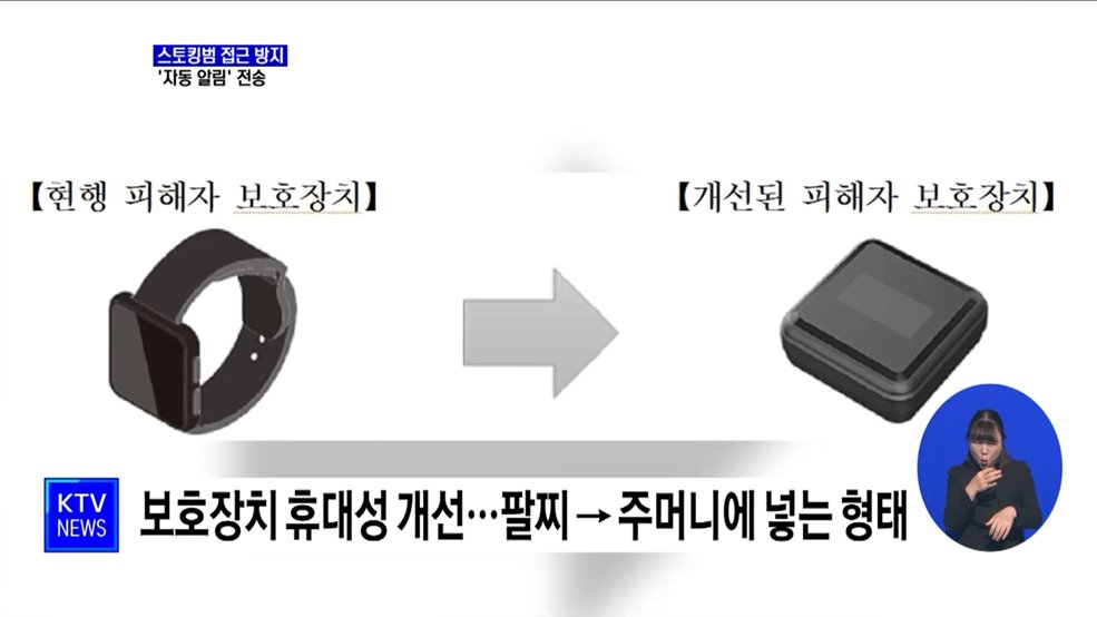 내년부터 스토킹범 접근 시 피해자에 '자동 알림'