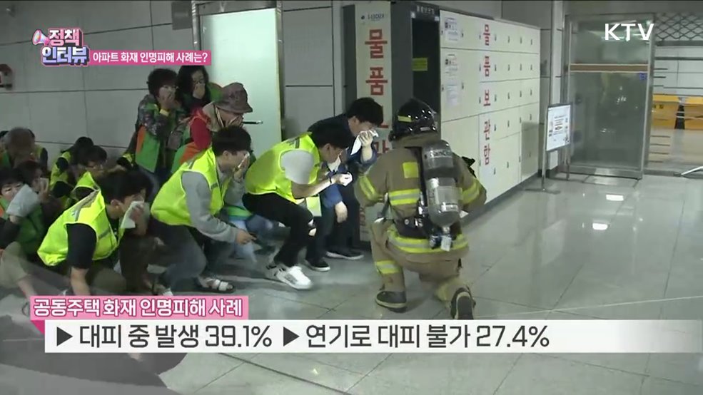 아파트 화재 대피, 상황 따라 대처 중요 [정책인터뷰]