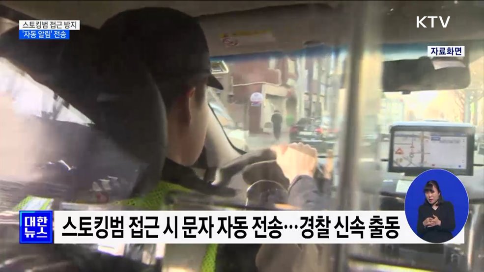 내년부터 스토킹범 접근 시 피해자에 '자동 알림'