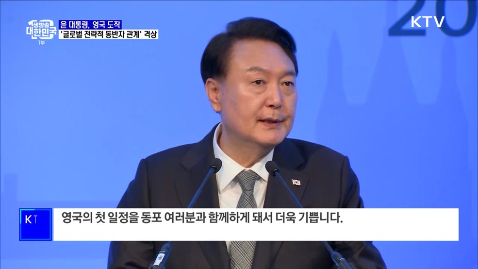 영국 도착···'글로벌 전략적 동반자 관계' 격상