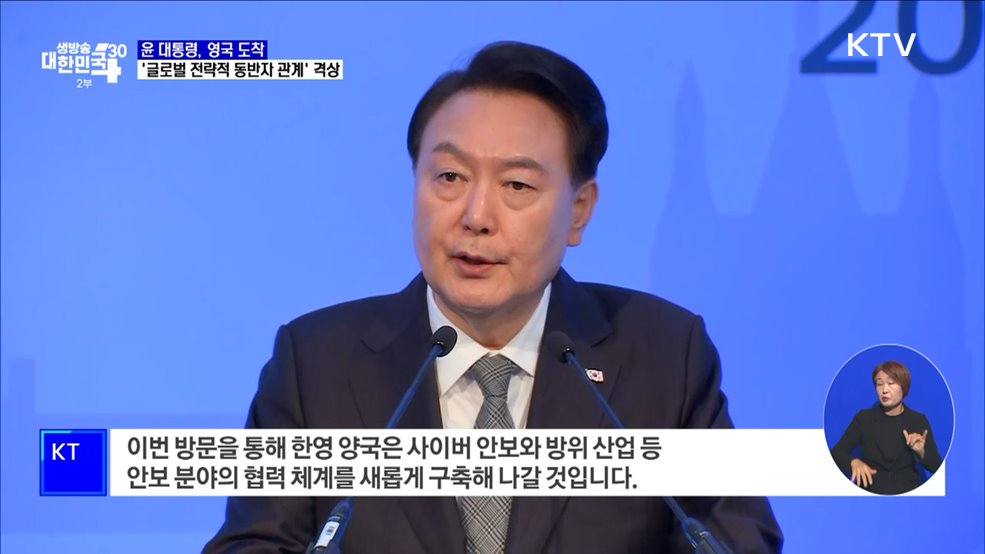 영국 도착···'글로벌 전략적 동반자 관계' 격상