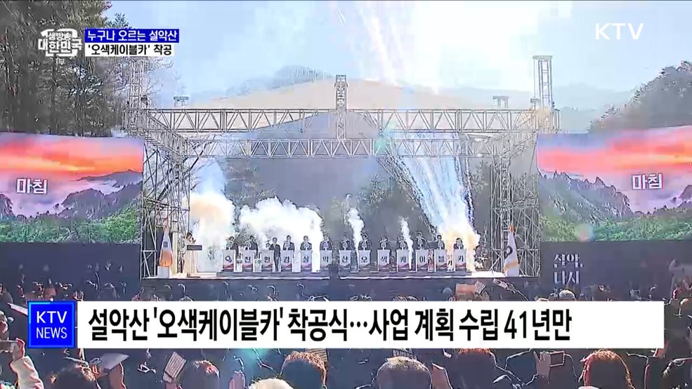 누구나 마음껏 오르는 설악산···'오색케이블카' 착공