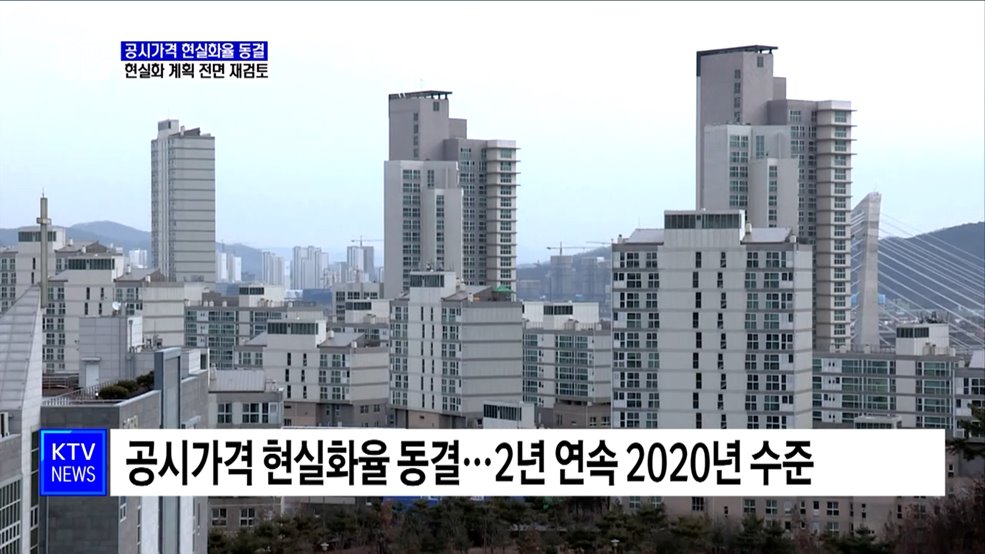 내년 공시가격 현실화율 동결···현실화 계획 전면 재검토